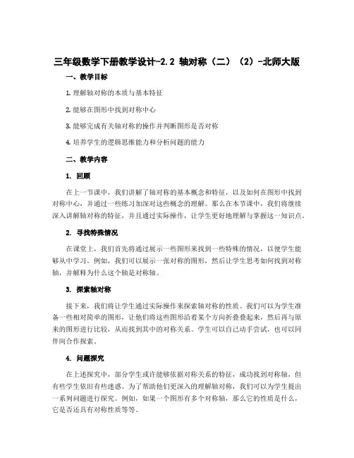 三年级数学下册教学设计-2.2 轴对称(二)(2)-北师大版