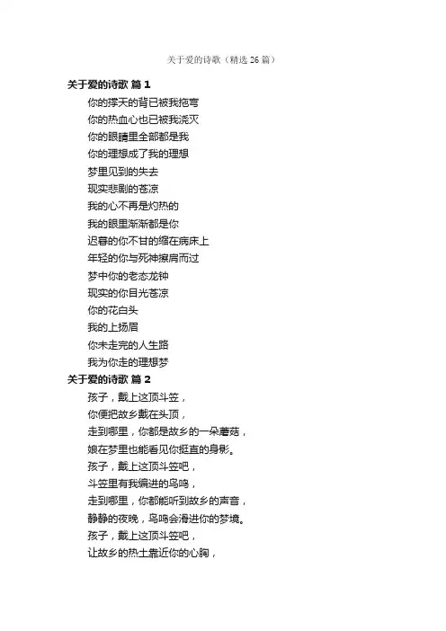 关于爱的诗歌（精选26篇）