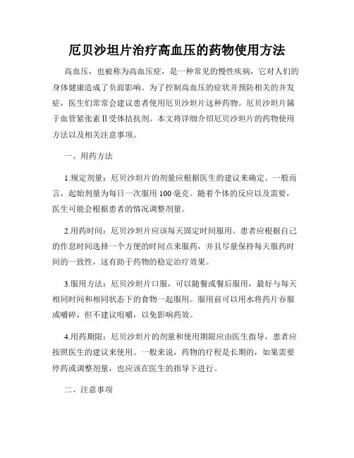 厄贝沙坦片治疗高血压的药物使用方法