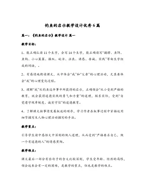钓鱼的启示教学设计优秀6篇