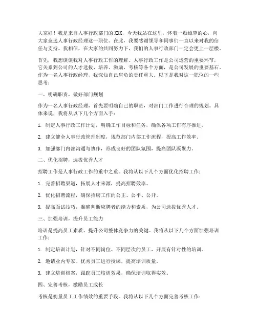 竞选人事行政经理演讲稿