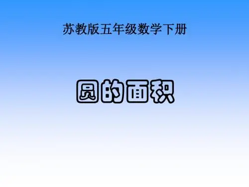 五年级下册数学《圆的面积》优秀课件