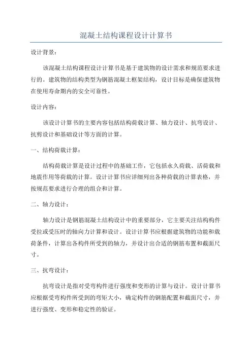 混凝土结构课程设计计算书