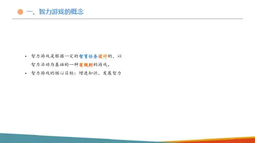 幼儿园智力游戏及指导—智力游戏的概念和结构