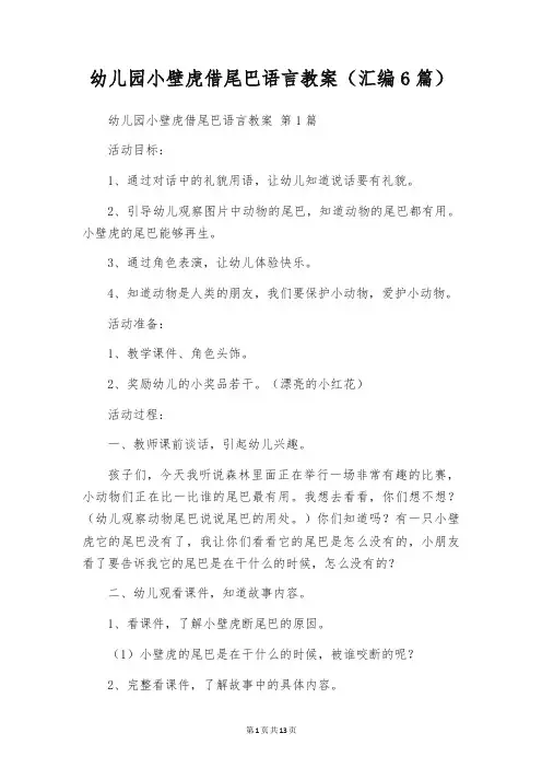 幼儿园小壁虎借尾巴语言教案(汇编6篇)