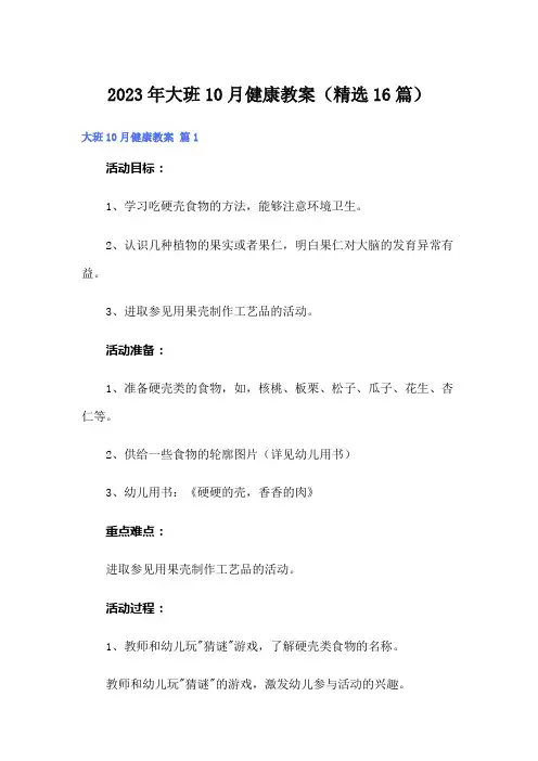 2023年大班10月健康教案(精选16篇)