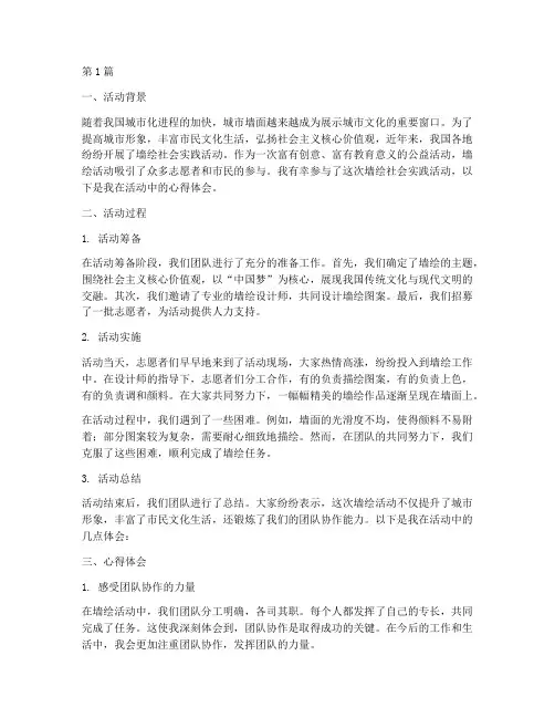墙绘社会实践活动心得(3篇)