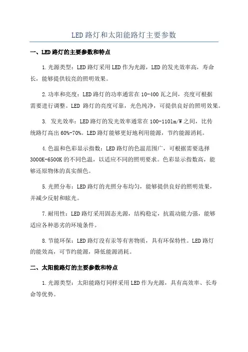 LED路灯和太阳能路灯主要参数