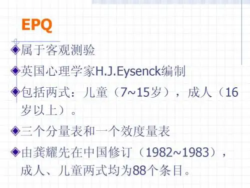 EPQ心里测验