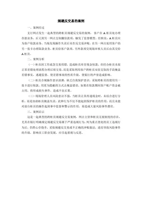 规避反交易的案例