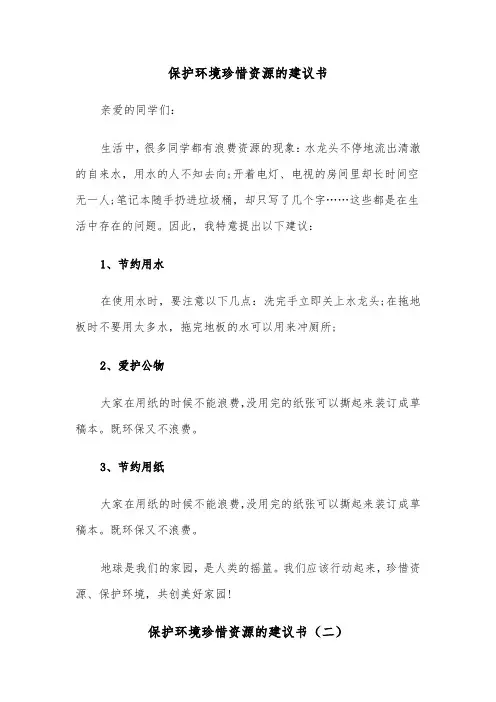 保护环境珍惜资源的建议书（三篇）