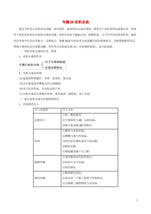 2019年高考化学二轮复习专题28有机合成教案(含答案解析)