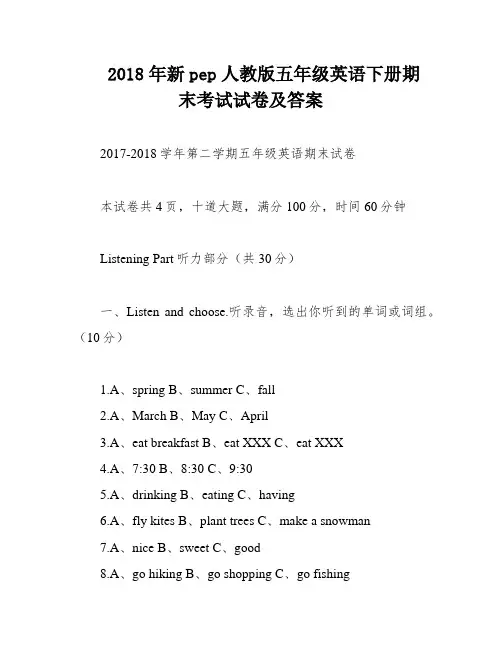 2018年新pep人教版五年级英语下册期末考试试卷及答案