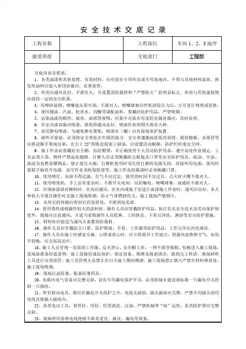 油漆、喷涂、涂料作业安全技术交底