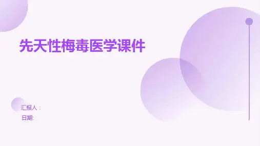 先天性梅毒医学课件