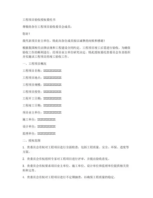工程项目验收授权委托书