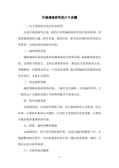 开展调查研究的六个步骤