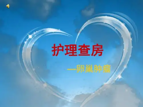 护理查房—卵巢肿瘤ppt课件