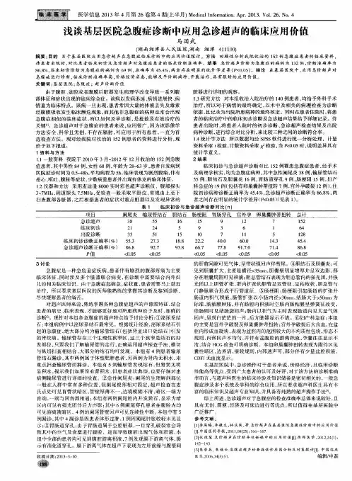 浅谈基层医院急腹症诊断中应用急诊超声的临床应用价值