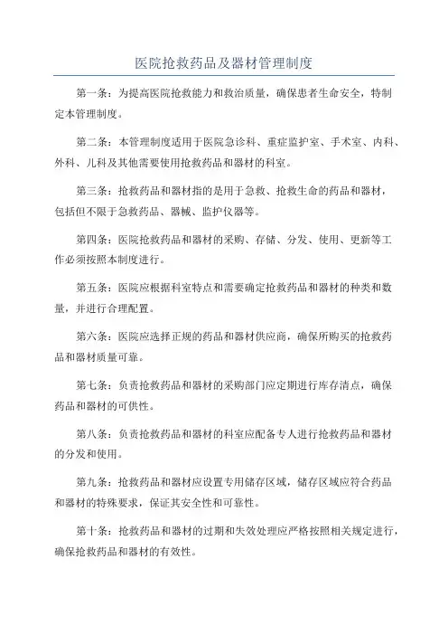 医院抢救药品及器材管理制度