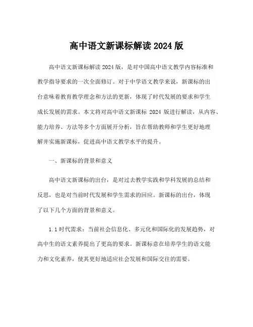 高中语文新课标解读2024版