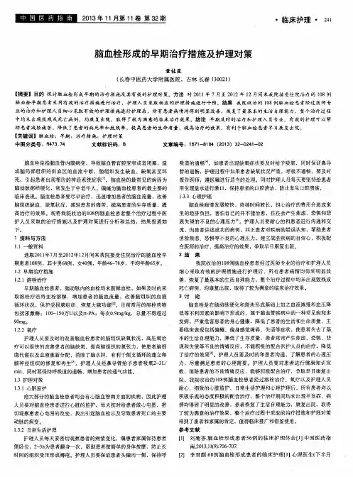 脑血栓形成的早期治疗措施及护理对策