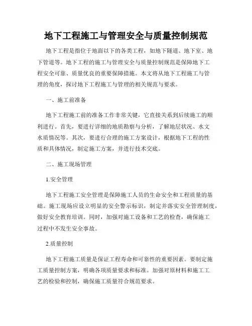 地下工程施工与管理安全与质量控制规范