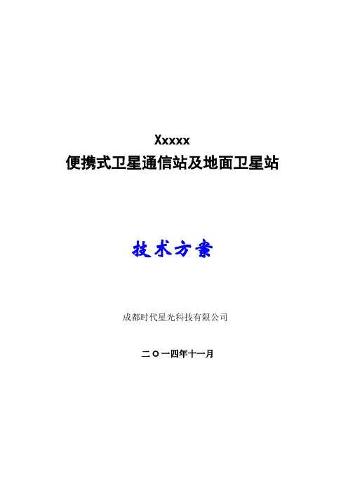 便携式卫星站及地面站方案