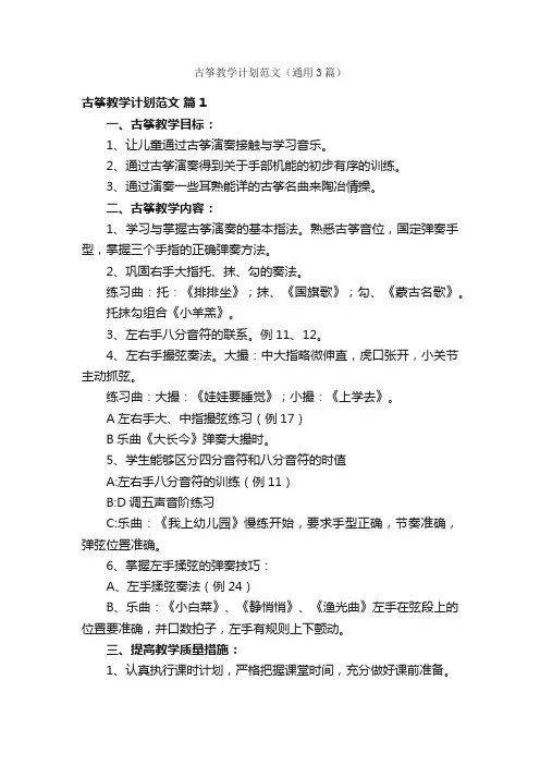 古筝教学计划范文（通用3篇）