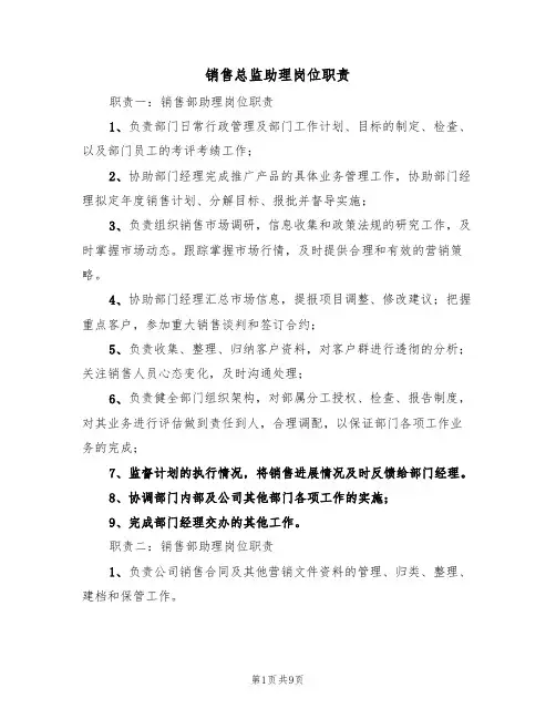 销售总监助理岗位职责（5篇）