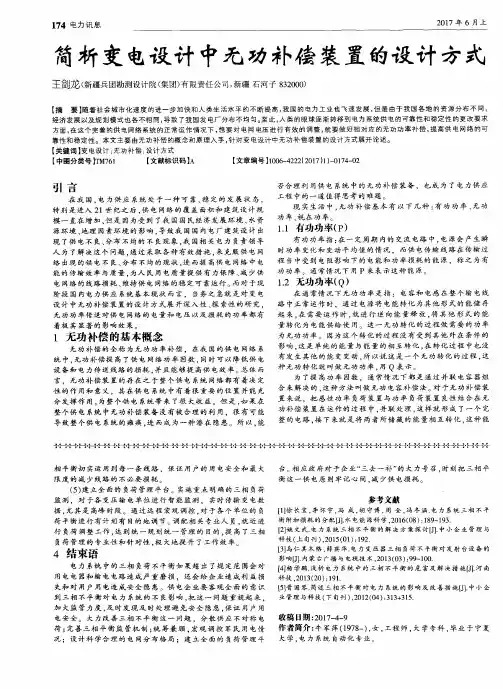简析变电设计中无功补偿装置的设计方式