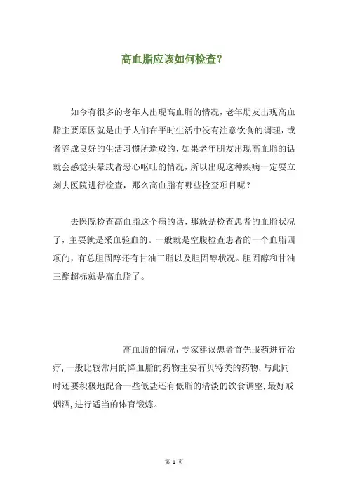 高血脂应该如何检查？