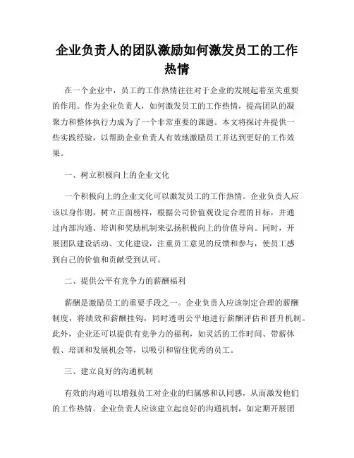 企业负责人的团队激励如何激发员工的工作热情