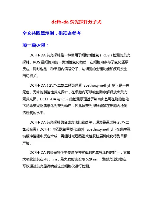 dcfh-da荧光探针分子式