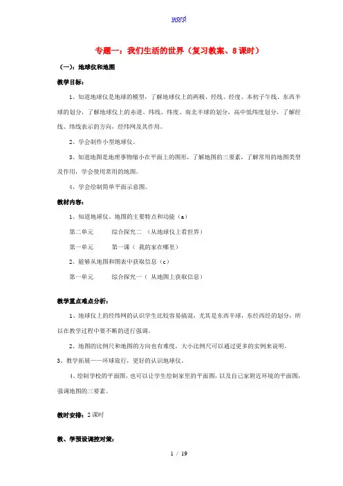 七年级历史与社会上册 专题一 我们生活的世界(复习教案、8课时) 人教新课标版
