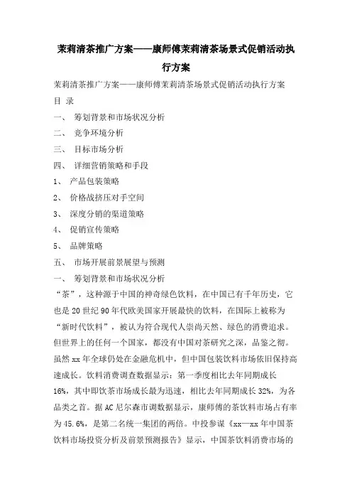 茉莉清茶推广方案——康师傅茉莉清茶场景式促销活动执行计划
