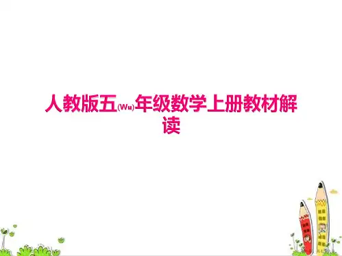 人教版五年级数学上学期教材解读备课PPT
