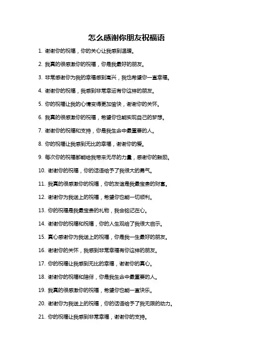 怎么感谢你朋友祝福语