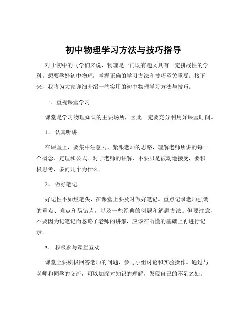 初中物理学习方法与技巧指导