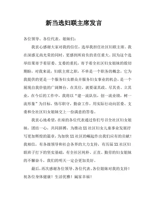 新当选妇联主席发言