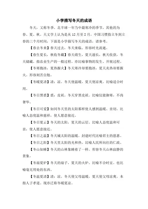小学描写冬天的成语