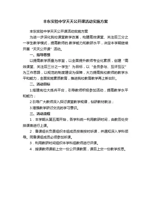 丰东实验中学天天公开课活动实施方案