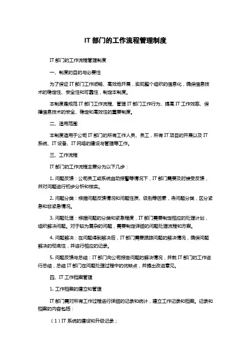 IT部门的工作流程管理制度