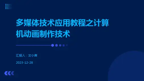 多媒体技术应用教程之计算机动画制作技术