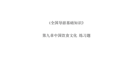 《全国导基》中国饮食文化练习题