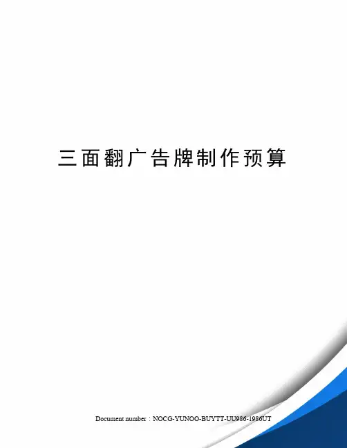 三面翻广告牌制作预算