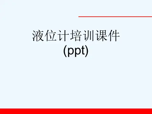 液位计培训课件(ppt)