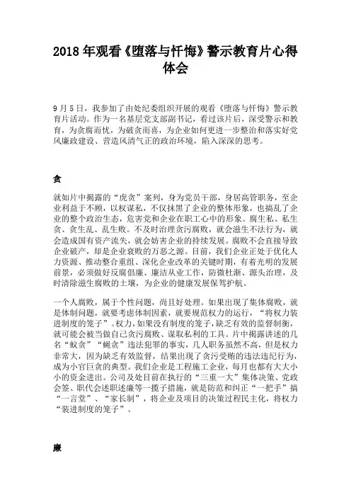 2018年观看《堕落与忏悔》警示教育片心得体会