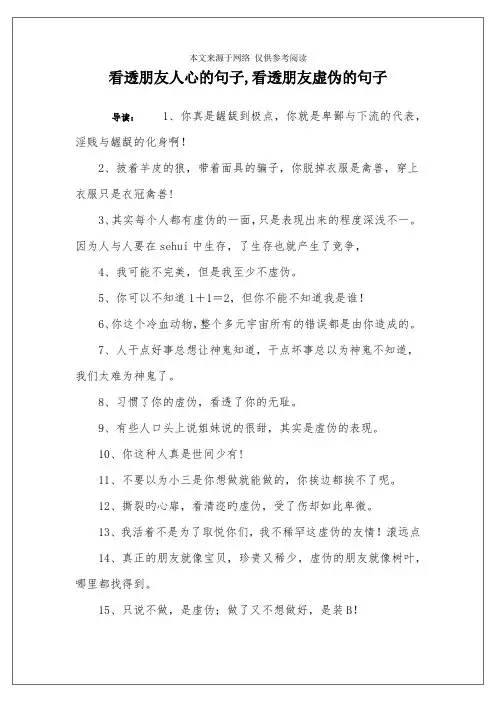 看透朋友人心的句子,看透朋友虚伪的句子