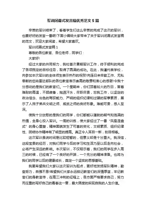 军训闭幕式发言稿优秀范文5篇